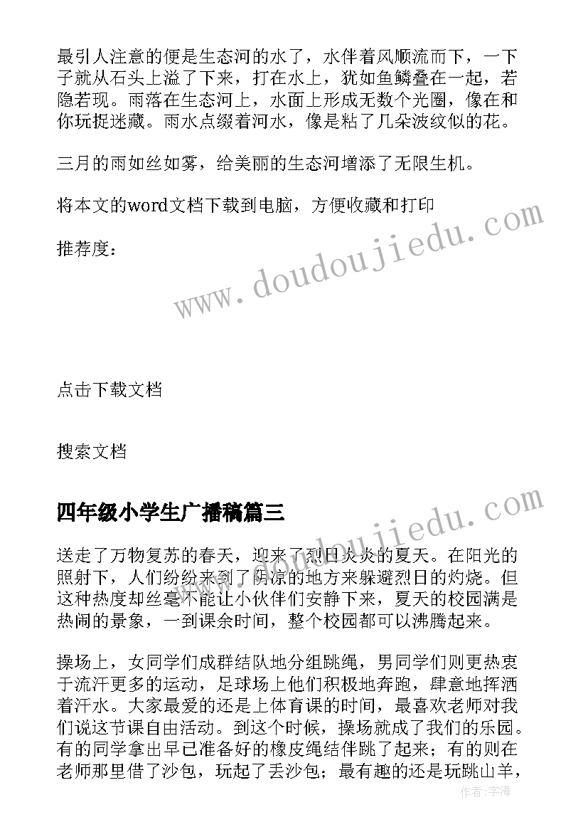 四年级小学生广播稿(优秀9篇)