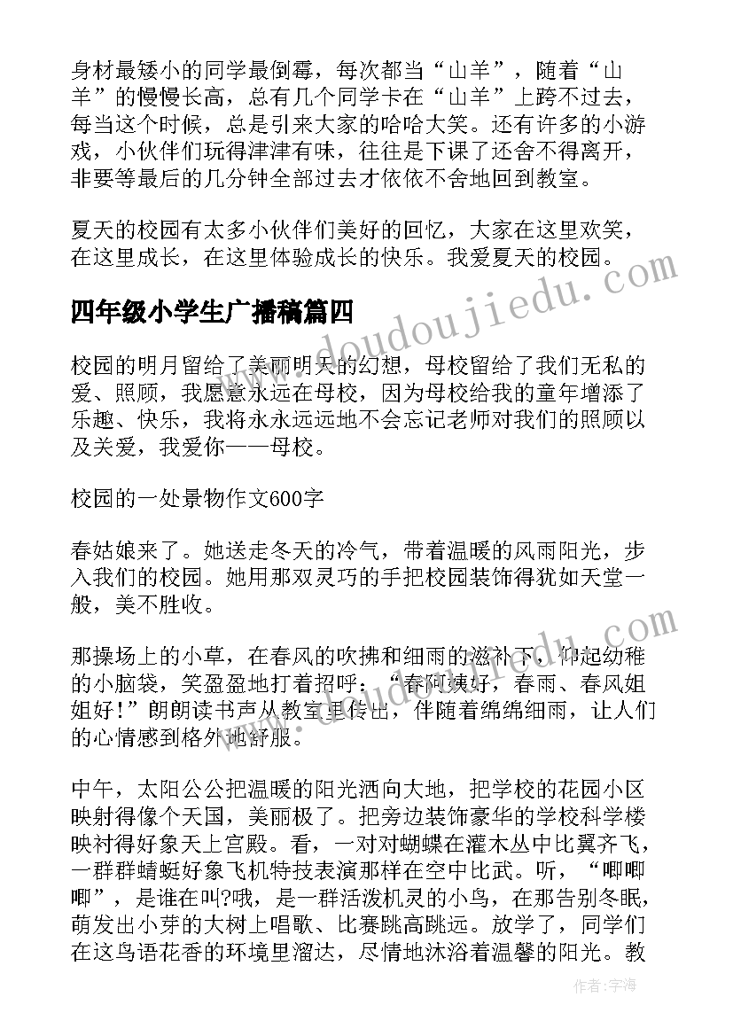 四年级小学生广播稿(优秀9篇)