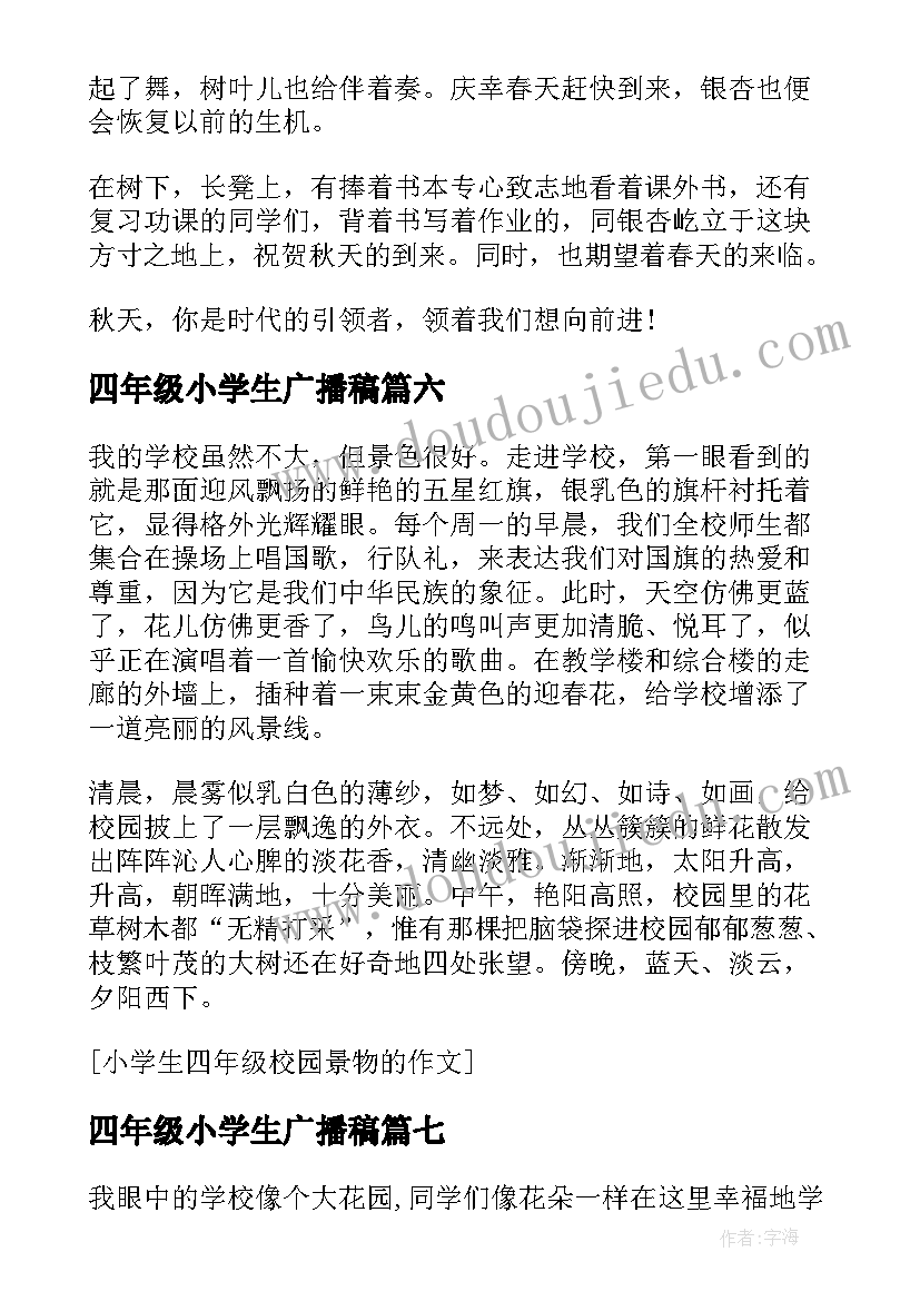 四年级小学生广播稿(优秀9篇)