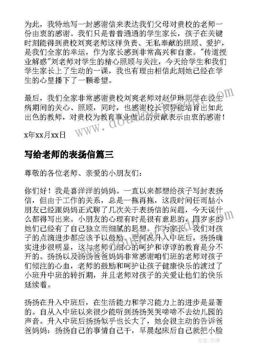 2023年写给老师的表扬信(实用5篇)