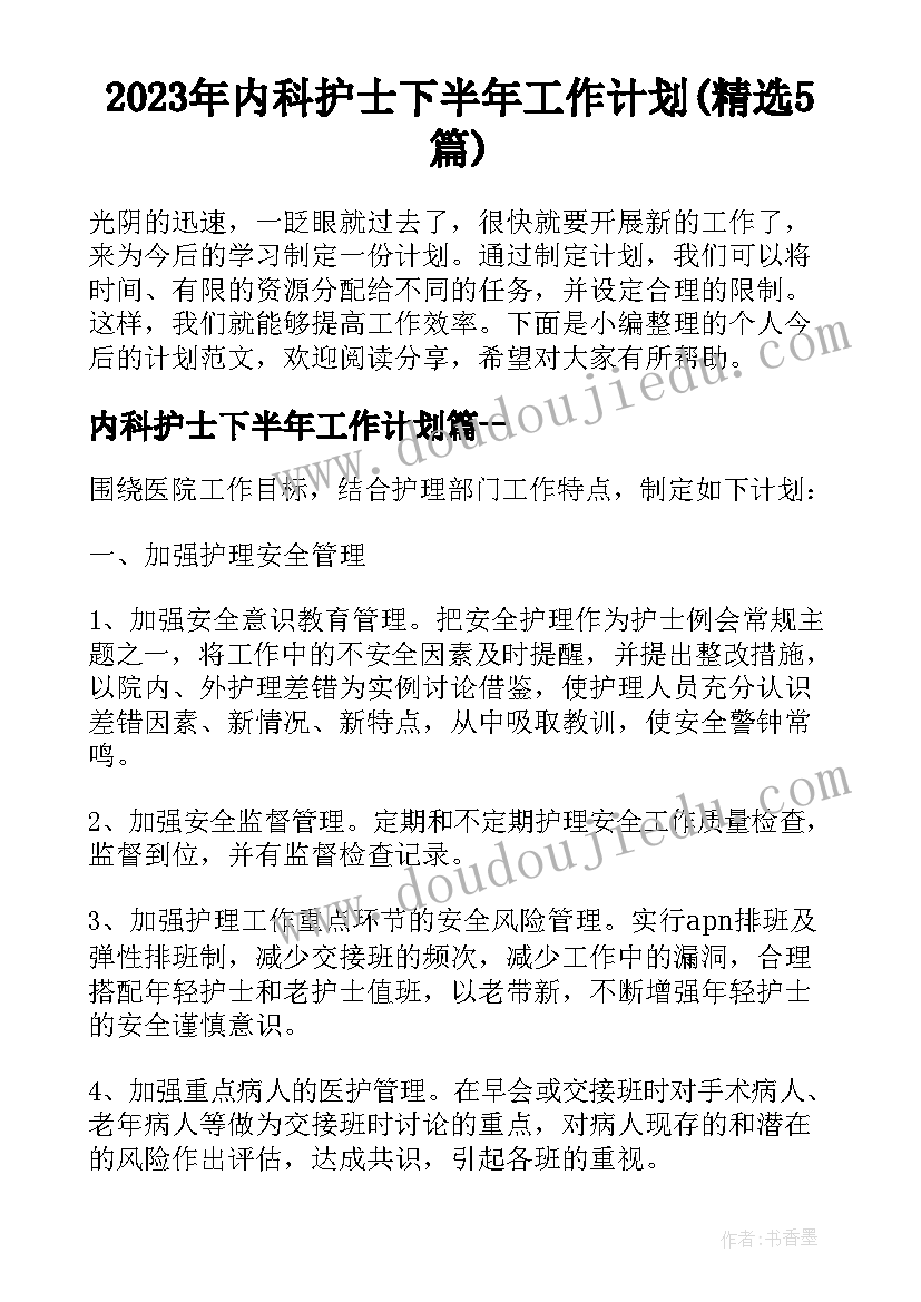 2023年内科护士下半年工作计划(精选5篇)