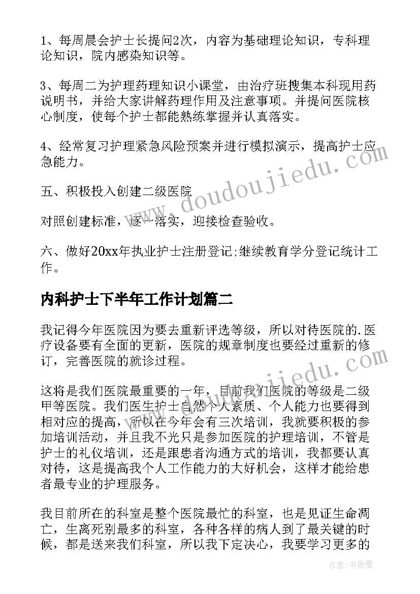 2023年内科护士下半年工作计划(精选5篇)