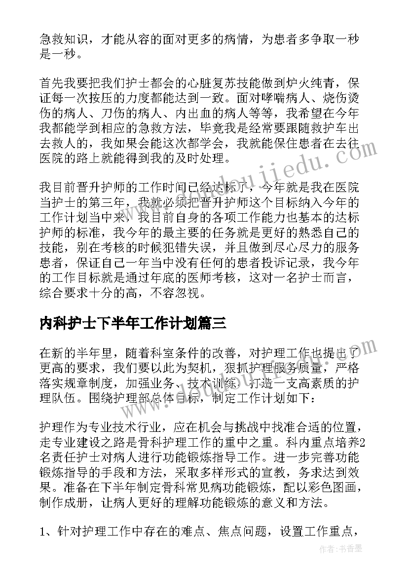 2023年内科护士下半年工作计划(精选5篇)