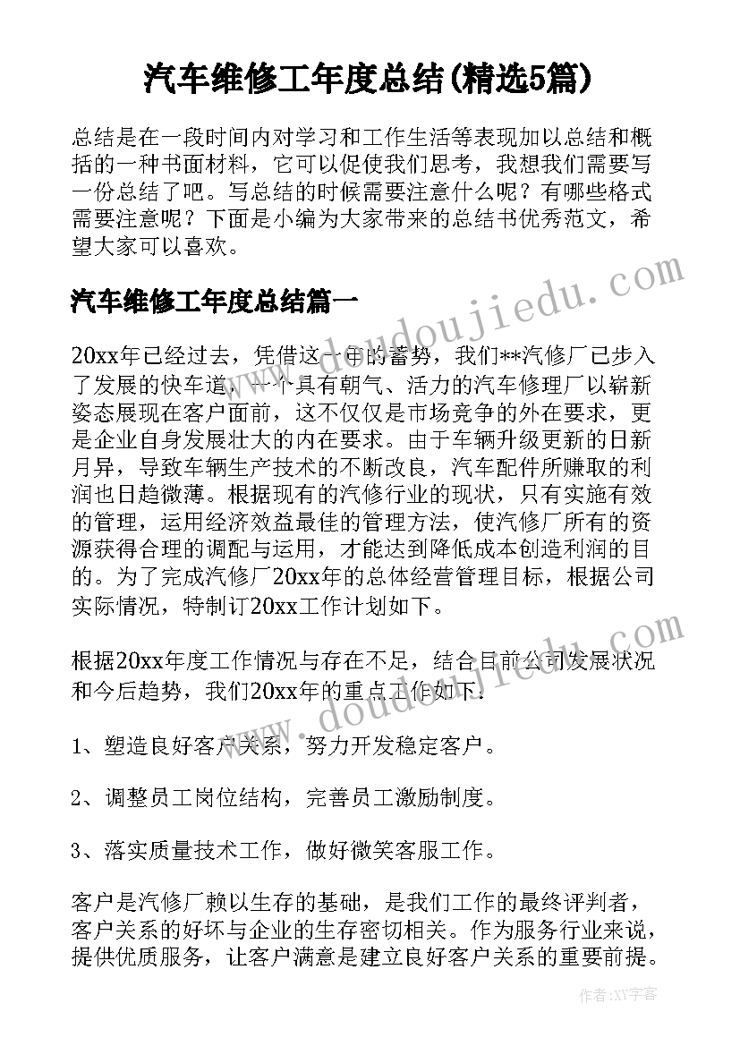 汽车维修工年度总结(精选5篇)