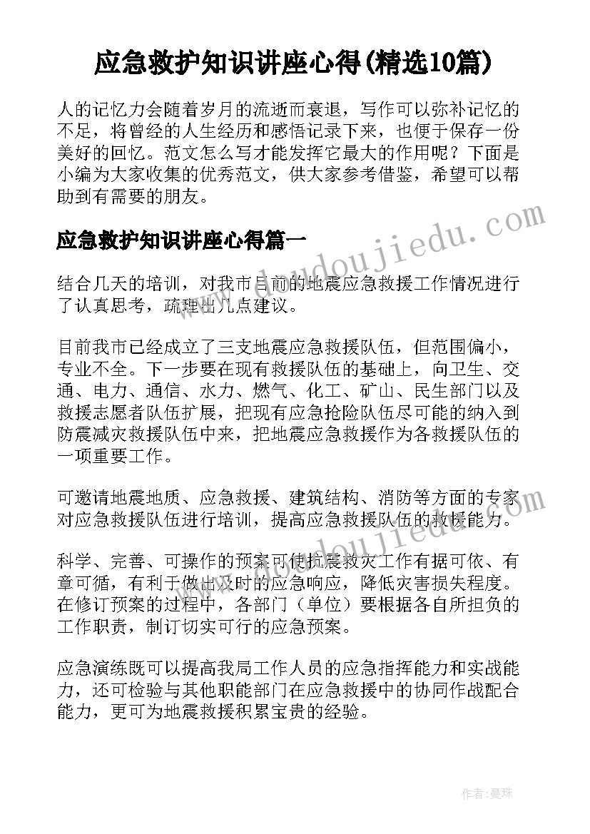 应急救护知识讲座心得(精选10篇)