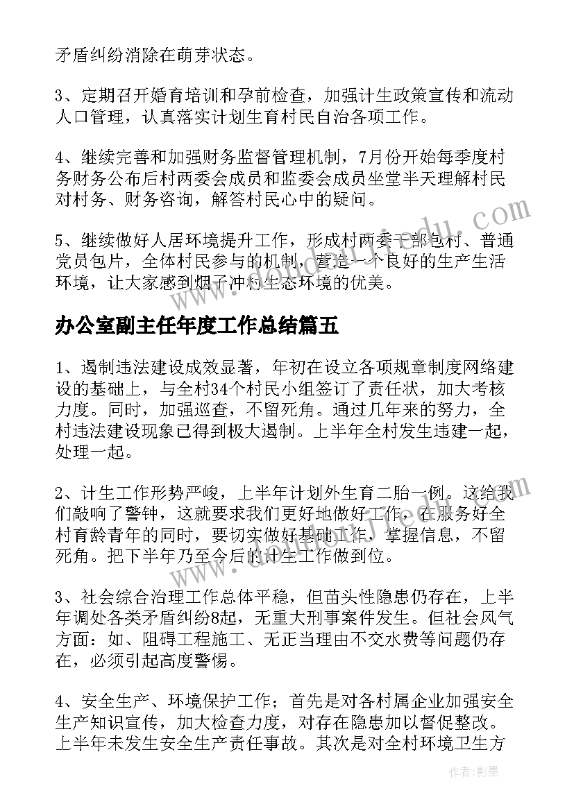 办公室副主任年度工作总结(优质5篇)