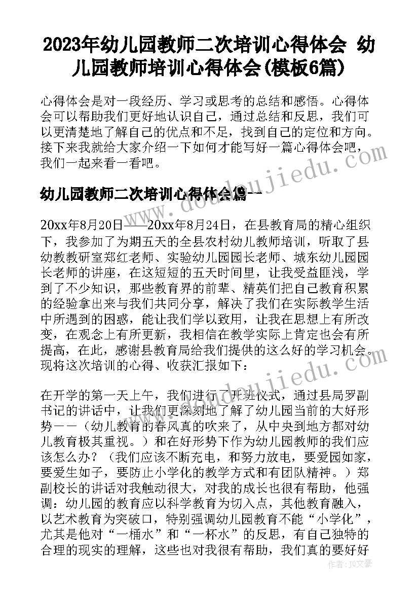 2023年幼儿园教师二次培训心得体会 幼儿园教师培训心得体会(模板6篇)