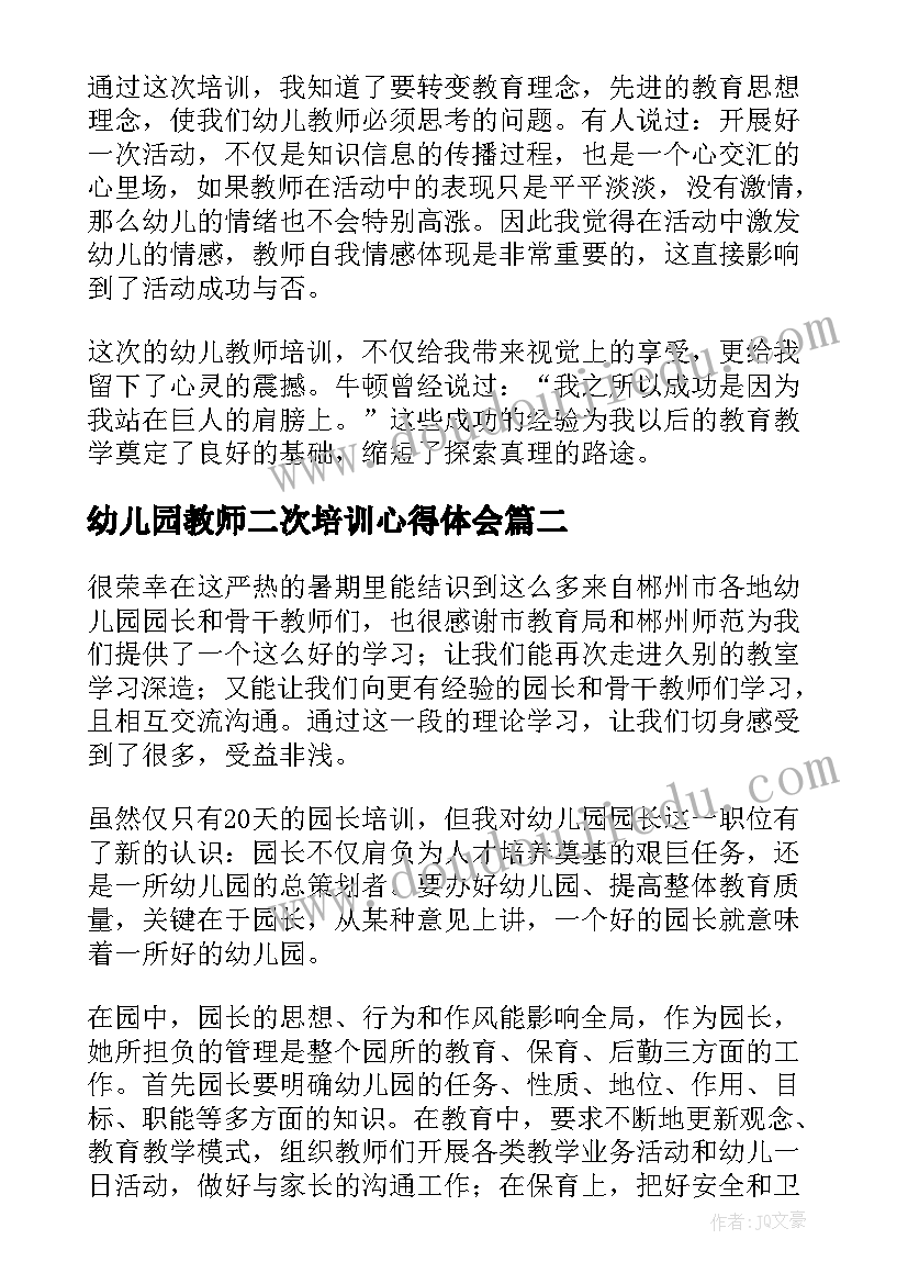 2023年幼儿园教师二次培训心得体会 幼儿园教师培训心得体会(模板6篇)