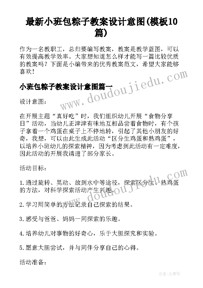 最新小班包粽子教案设计意图(模板10篇)