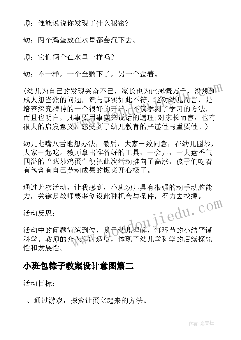 最新小班包粽子教案设计意图(模板10篇)