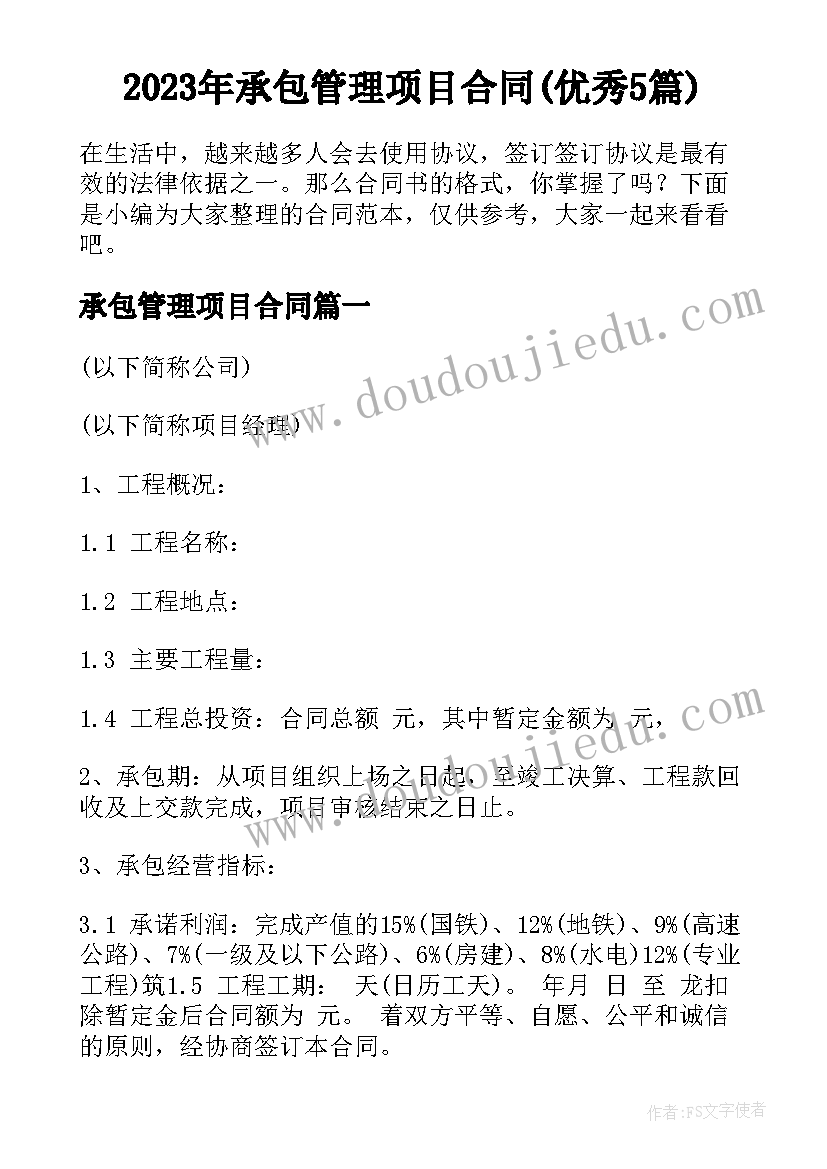 2023年承包管理项目合同(优秀5篇)