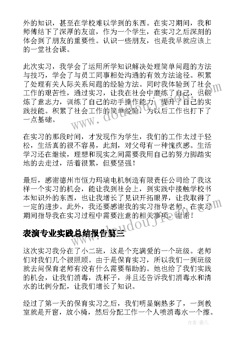 表演专业实践总结报告(优秀9篇)