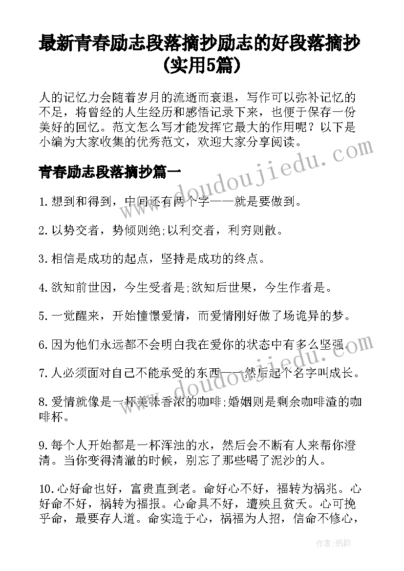 最新青春励志段落摘抄 励志的好段落摘抄(实用5篇)