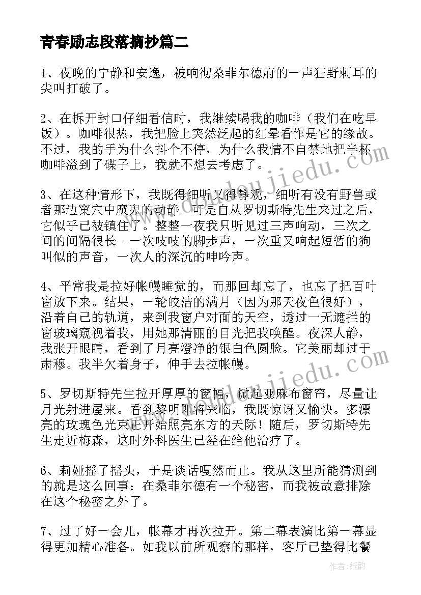 最新青春励志段落摘抄 励志的好段落摘抄(实用5篇)