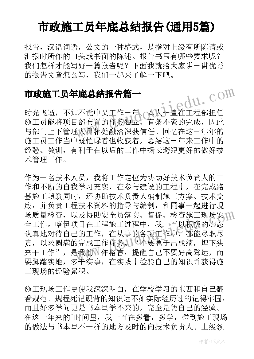 市政施工员年底总结报告(通用5篇)