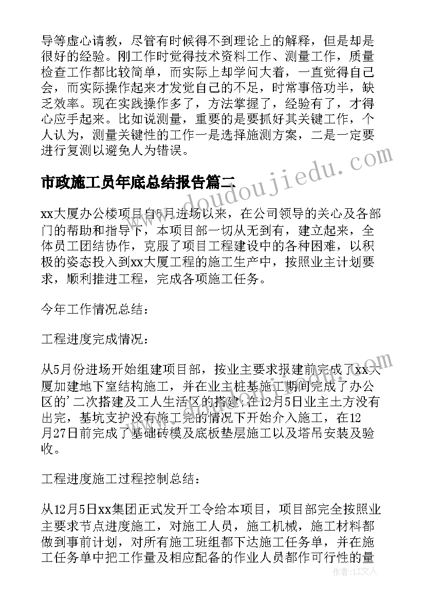 市政施工员年底总结报告(通用5篇)