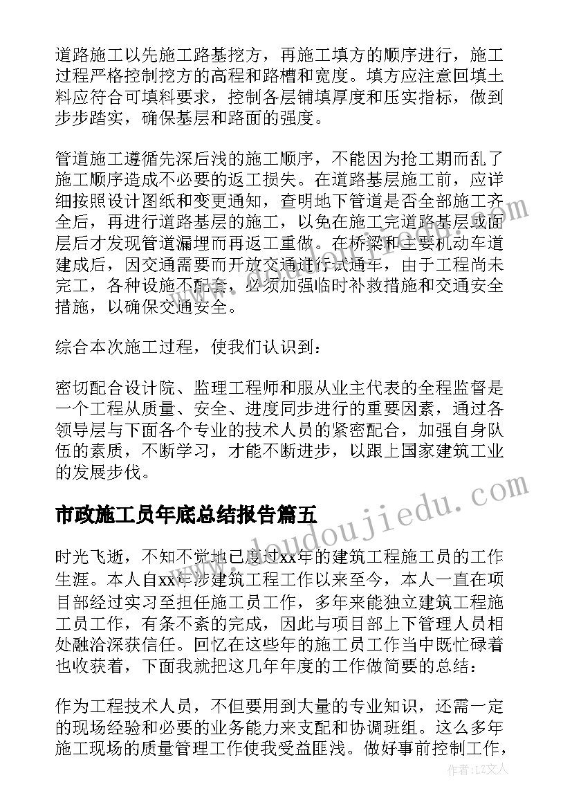 市政施工员年底总结报告(通用5篇)