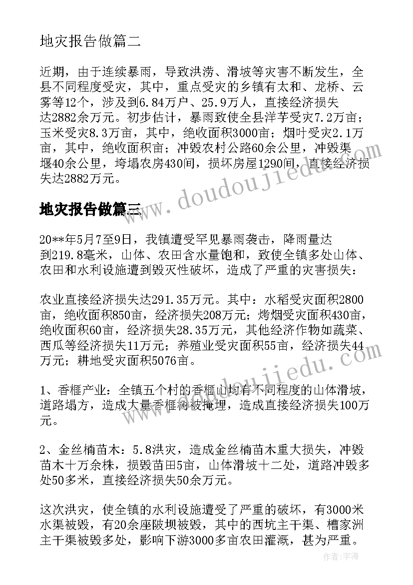 2023年地灾报告做 水灾灾情报告(优秀6篇)