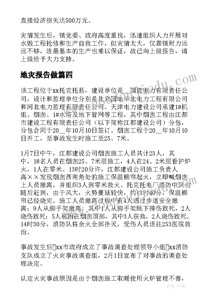 2023年地灾报告做 水灾灾情报告(优秀6篇)