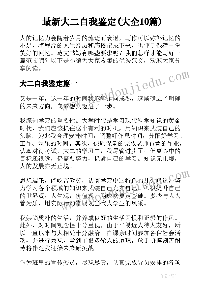 最新大二自我鉴定(大全10篇)