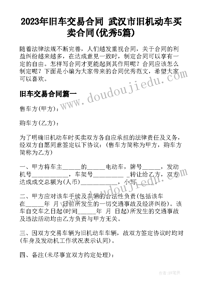 2023年旧车交易合同 武汉市旧机动车买卖合同(优秀5篇)