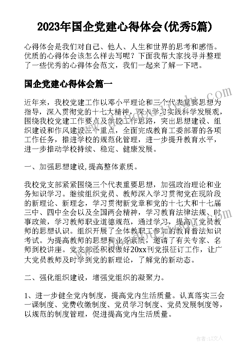 2023年国企党建心得体会(优秀5篇)