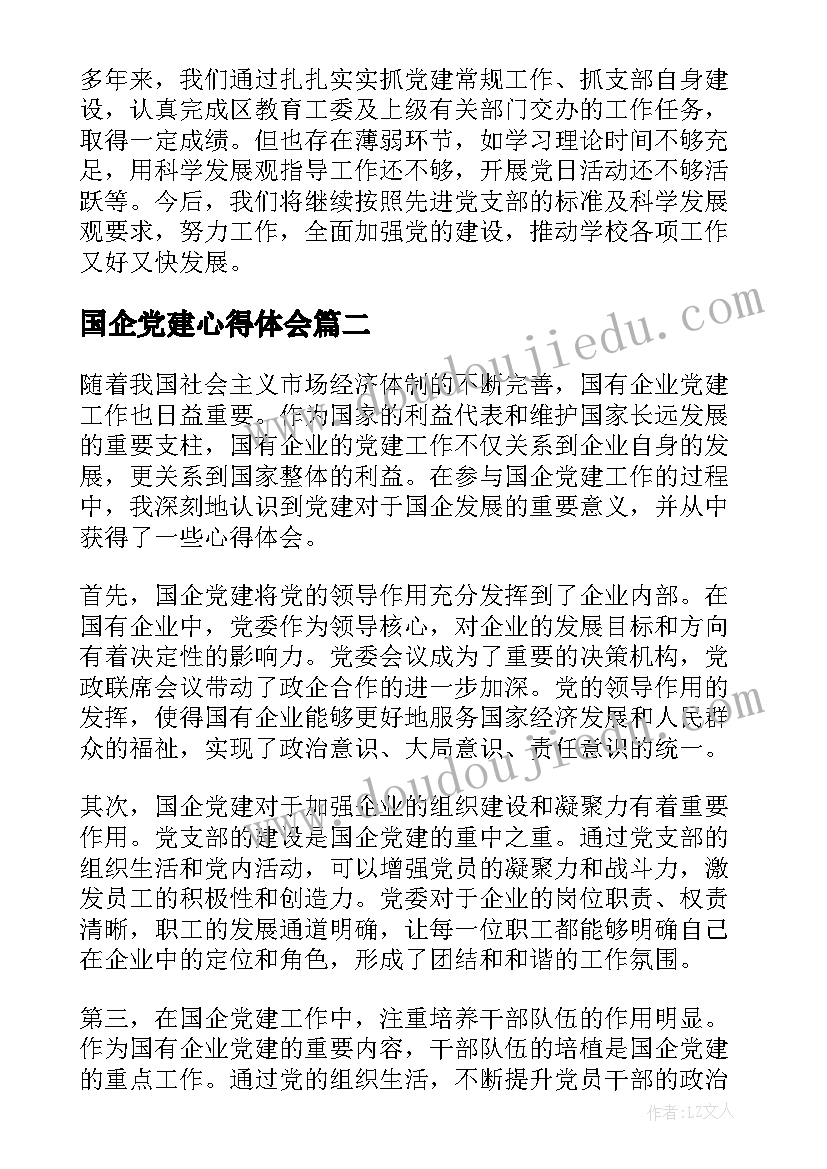 2023年国企党建心得体会(优秀5篇)