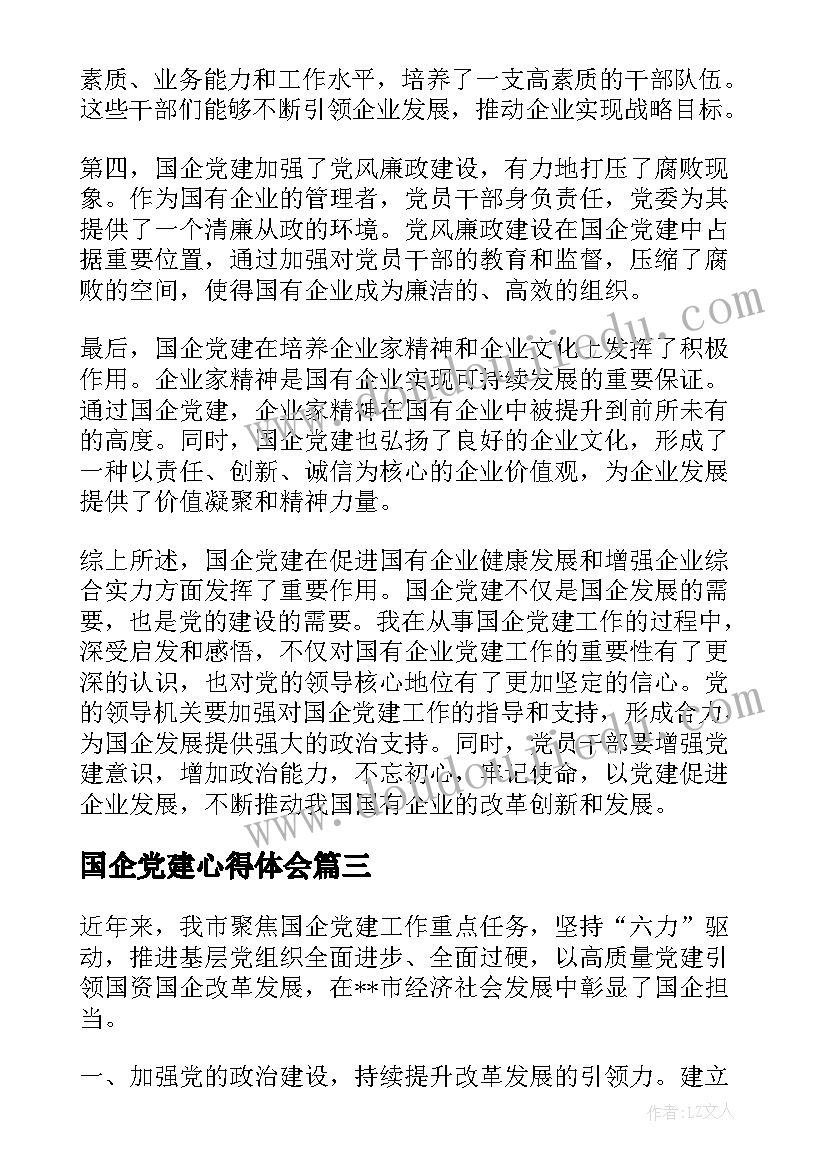 2023年国企党建心得体会(优秀5篇)