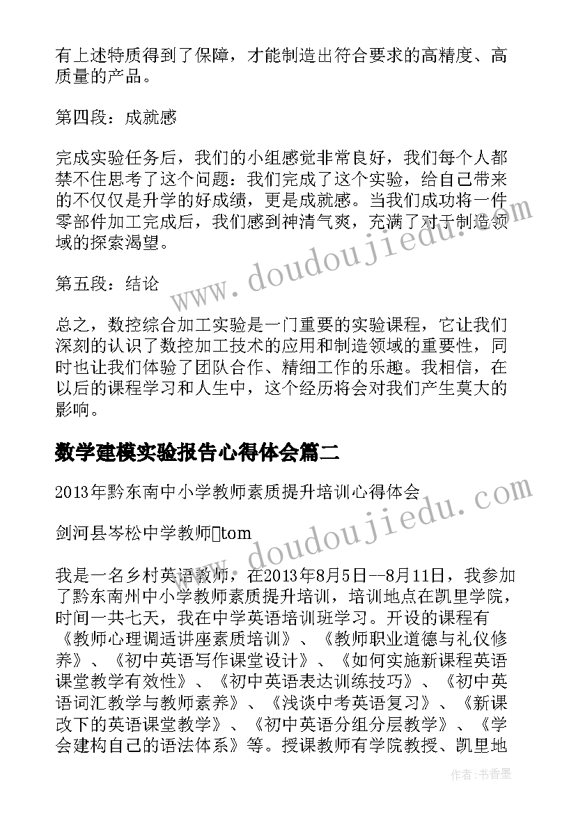 数学建模实验报告心得体会(模板5篇)