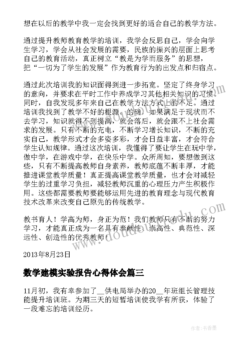 数学建模实验报告心得体会(模板5篇)