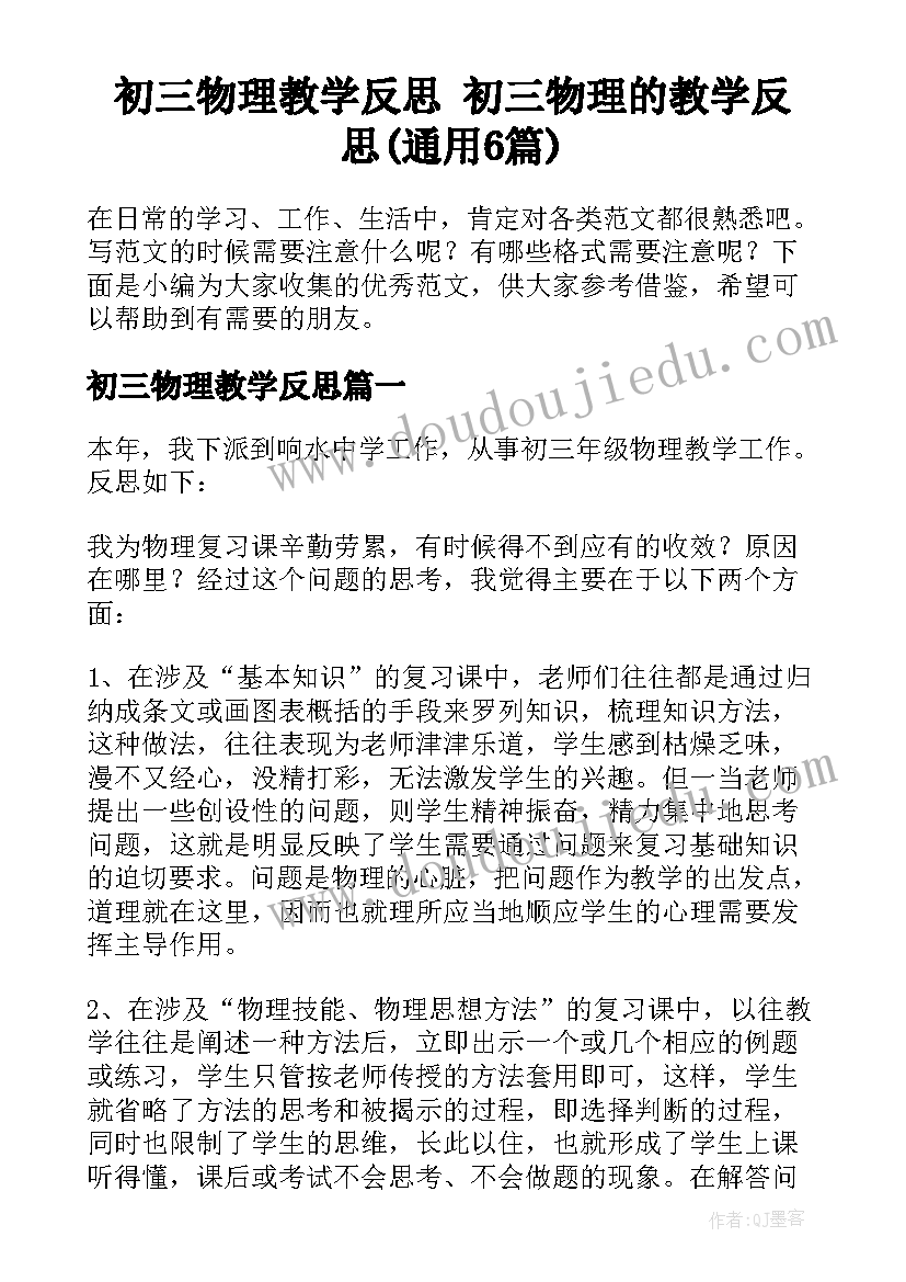 初三物理教学反思 初三物理的教学反思(通用6篇)