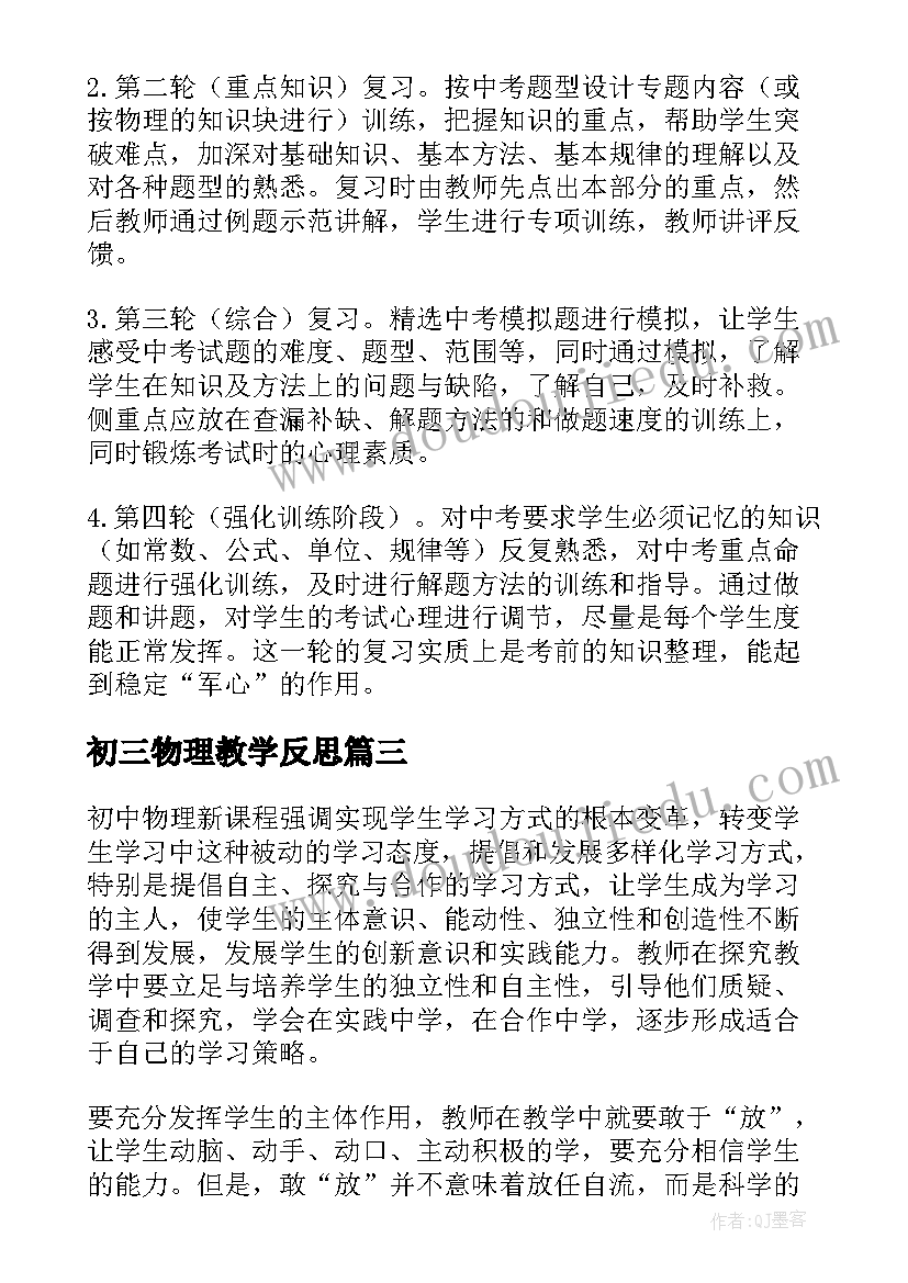 初三物理教学反思 初三物理的教学反思(通用6篇)