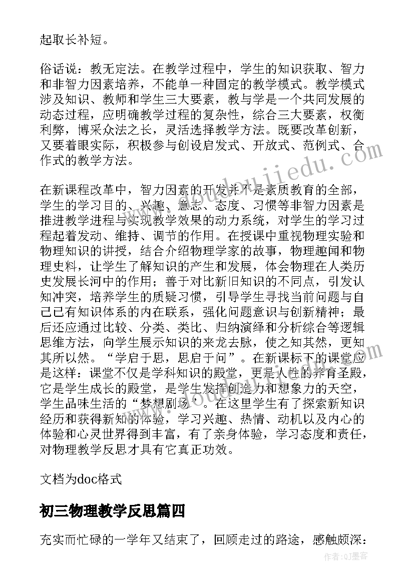 初三物理教学反思 初三物理的教学反思(通用6篇)