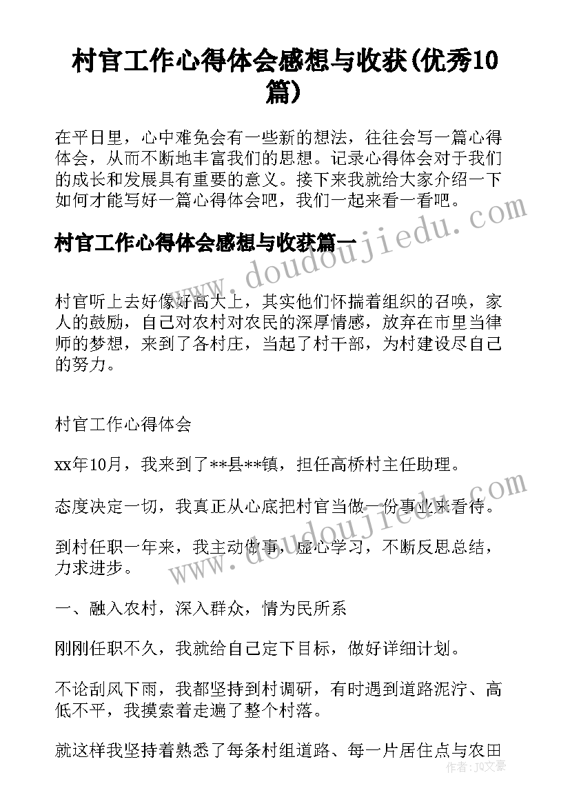 村官工作心得体会感想与收获(优秀10篇)