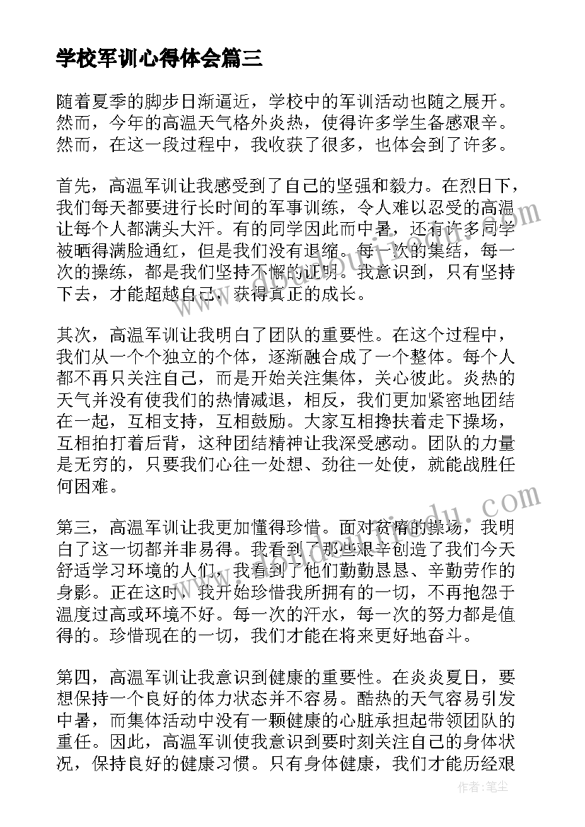 最新学校军训心得体会(汇总8篇)