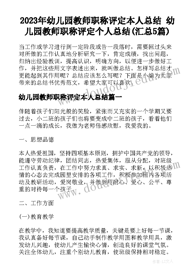 2023年幼儿园教师职称评定本人总结 幼儿园教师职称评定个人总结(汇总5篇)