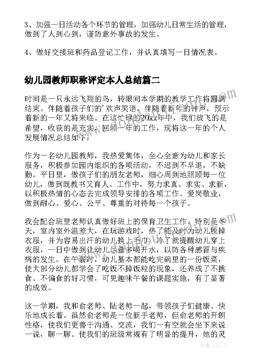 2023年幼儿园教师职称评定本人总结 幼儿园教师职称评定个人总结(汇总5篇)