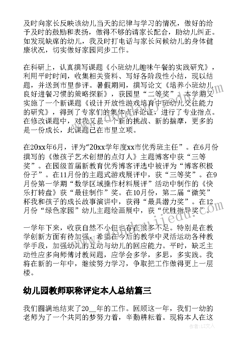 2023年幼儿园教师职称评定本人总结 幼儿园教师职称评定个人总结(汇总5篇)