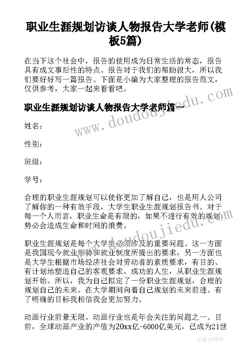 职业生涯规划访谈人物报告大学老师(模板5篇)