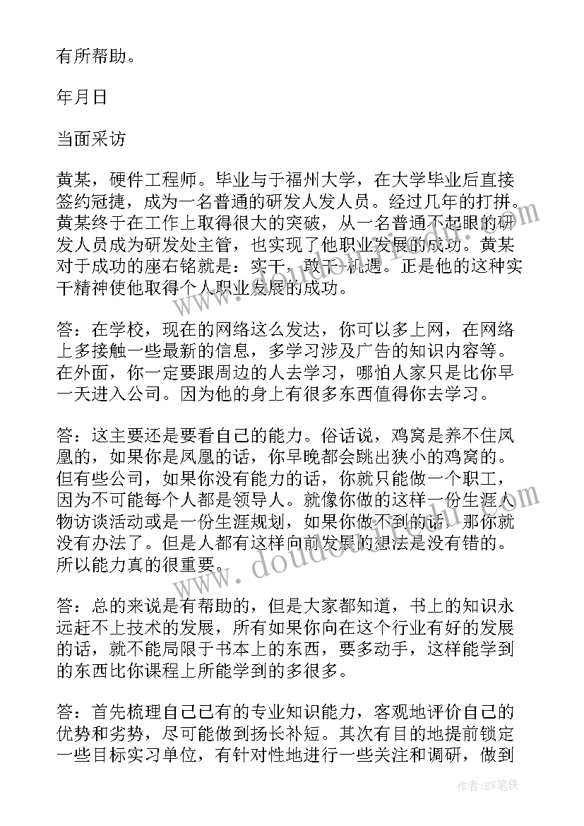 职业生涯规划访谈人物报告大学老师(模板5篇)