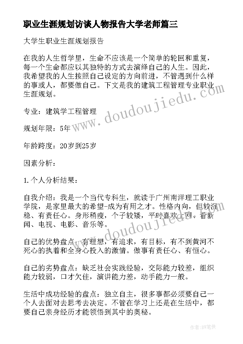 职业生涯规划访谈人物报告大学老师(模板5篇)