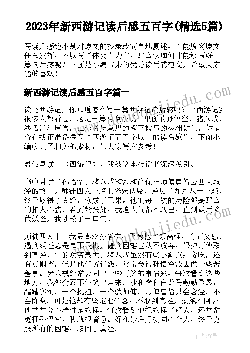 2023年新西游记读后感五百字(精选5篇)