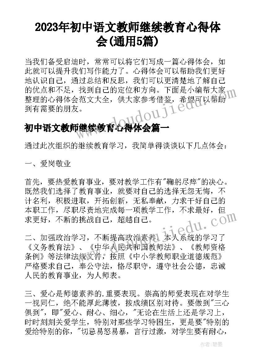 2023年初中语文教师继续教育心得体会(通用5篇)