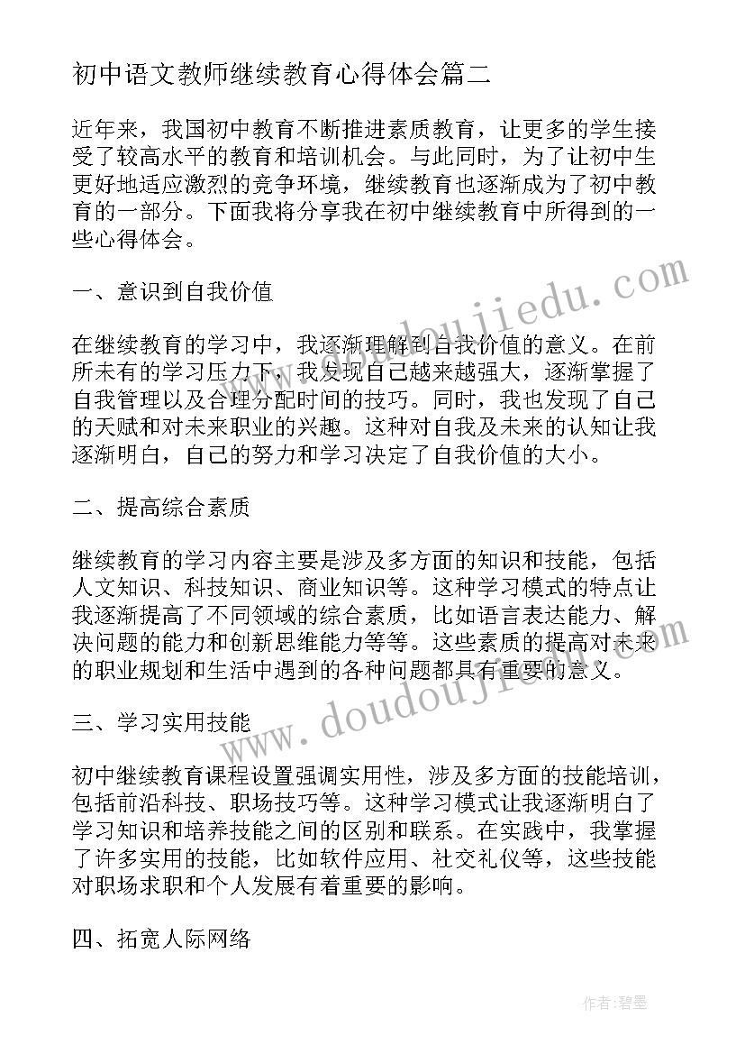 2023年初中语文教师继续教育心得体会(通用5篇)