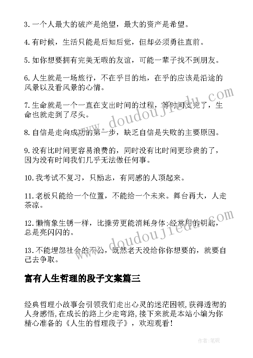 最新富有人生哲理的段子文案(优秀5篇)