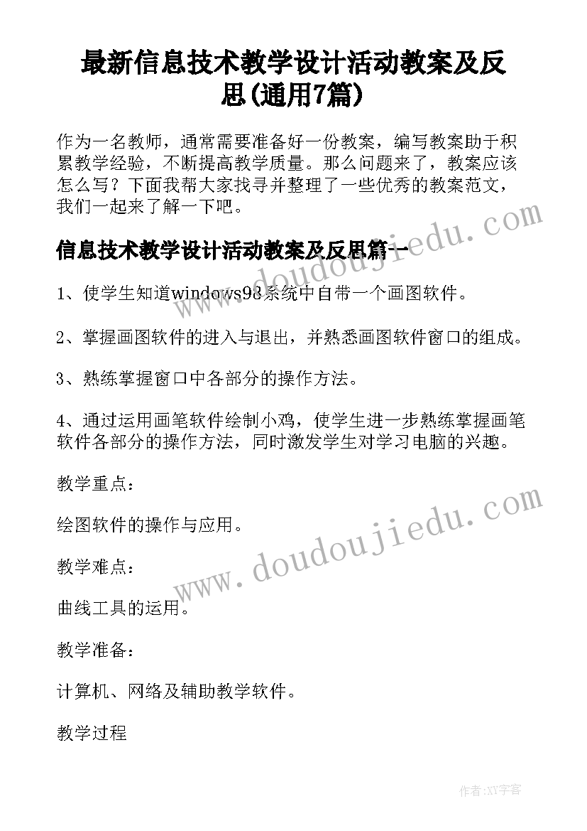 最新信息技术教学设计活动教案及反思(通用7篇)