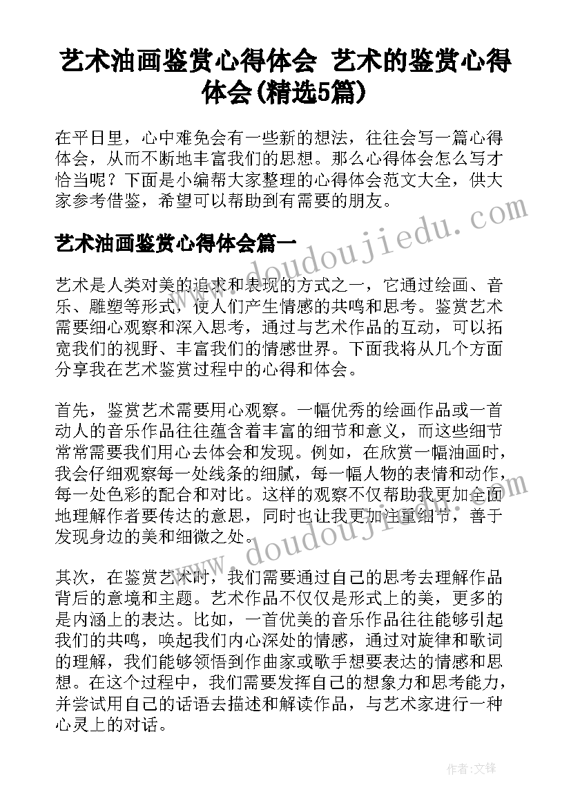 艺术油画鉴赏心得体会 艺术的鉴赏心得体会(精选5篇)