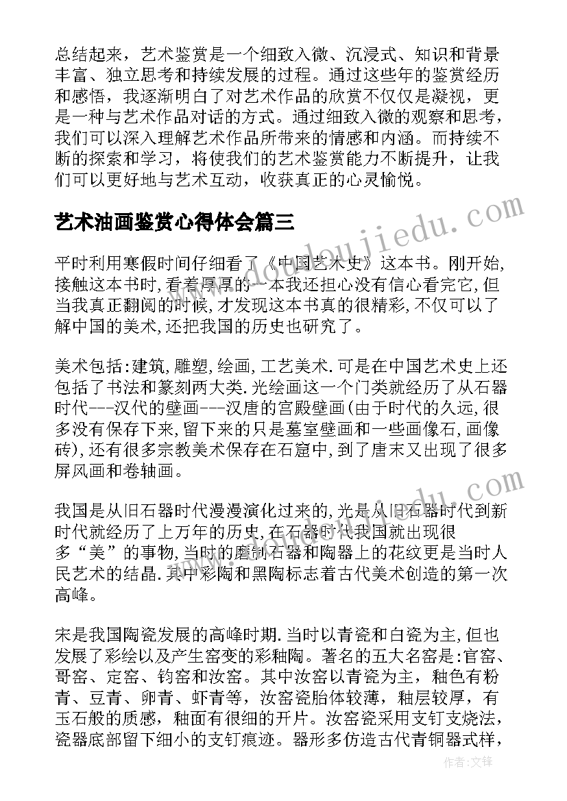 艺术油画鉴赏心得体会 艺术的鉴赏心得体会(精选5篇)