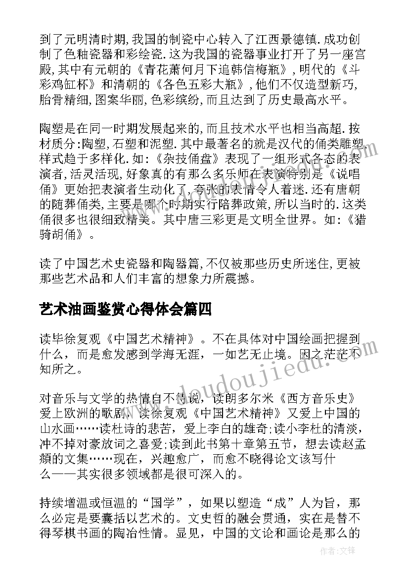 艺术油画鉴赏心得体会 艺术的鉴赏心得体会(精选5篇)