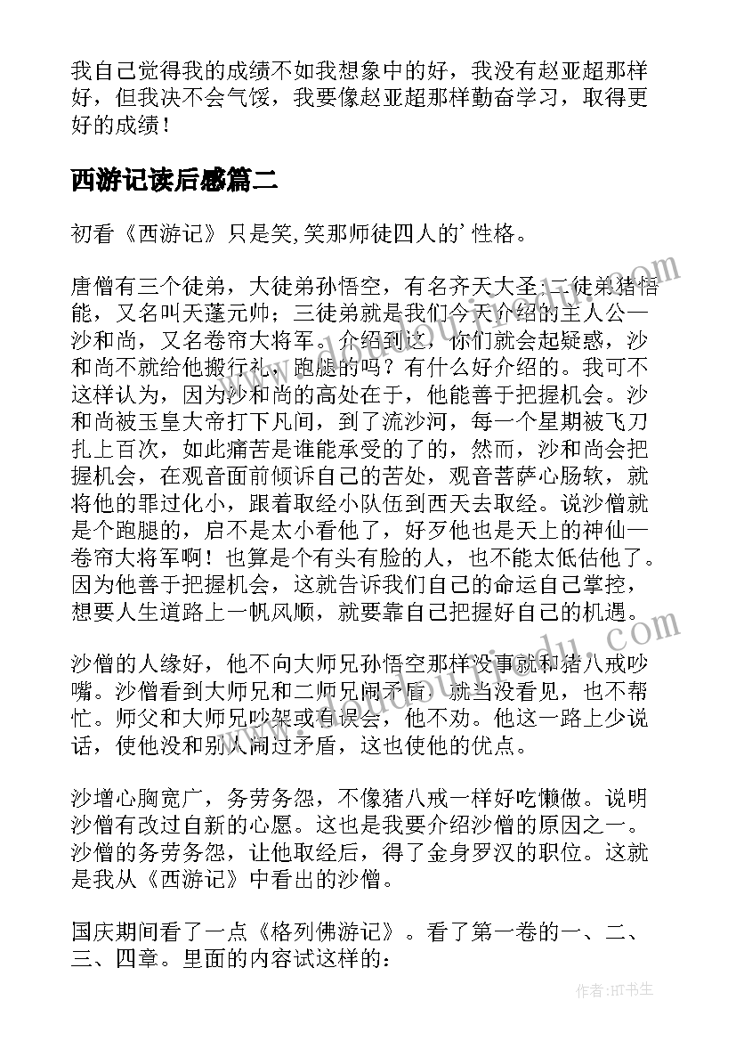 2023年西游记读后感(实用5篇)